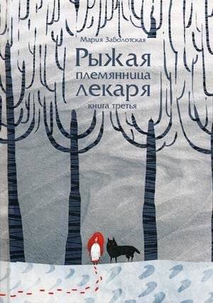Рыжая племянница лекаря. Книга третья | The Doctor's Red-Haired Niece, Book Three