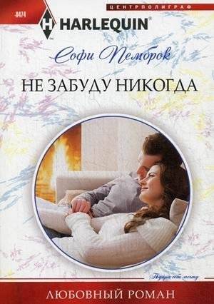 Не забуду никогда | I Will Never Forget
