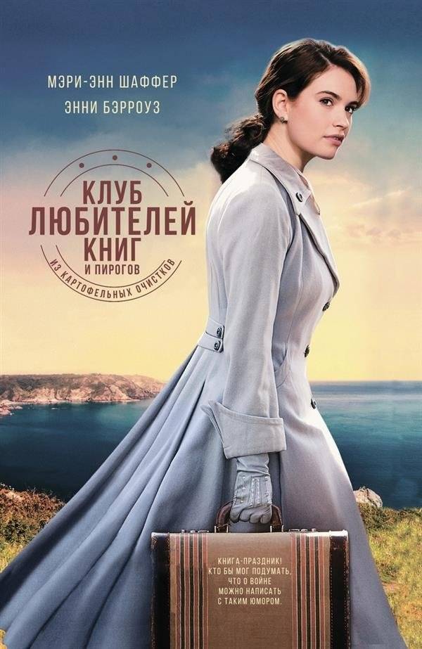 Клуб любителей книг и пирогов из картофельных очистков | The Guernsey Literary and Potato Peel Pie Society
