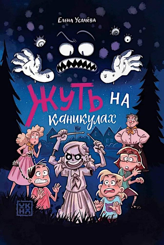 Жуть на каникулах | Spookiness on Vacation