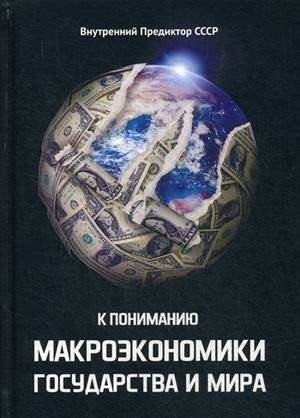 К пониманию макроэкономики государства и мира | Understanding the Macroeconomics of the State and the World