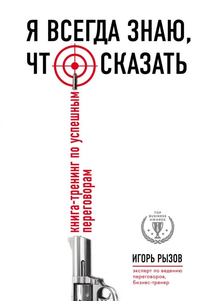 Я всегда знаю, что сказать. Книга-тренинг по успешным переговорам | I Always Know What to Say: A Negotiation Training Book
