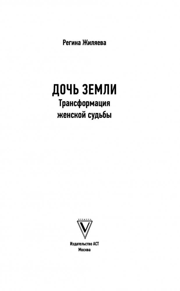 Дочь Земли: трансформация женской судьбы фото книги 2