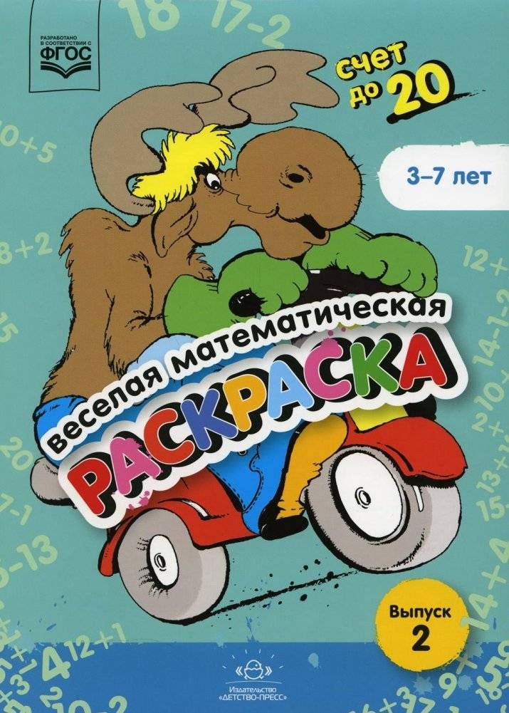 Веселая математическая раскраска. Счет до 20. Выпуск 2. | Fun Math Coloring Book: Counting to 20, Issue 2