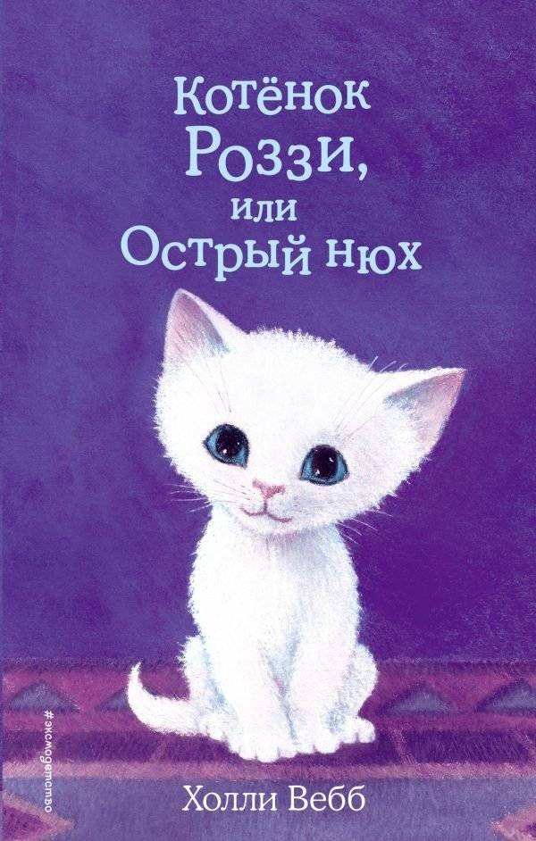 Котёнок Роззи, или Острый нюх | Rosie's Nose