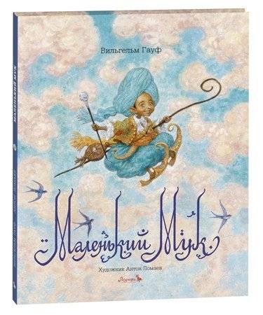 Маленький Мук | Little Muck