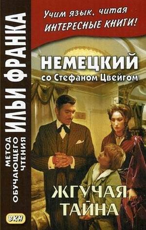 Немецкий со Стефаном Цвейгом. Жгучая тайна. Учебное пособие | German with Stefan Zweig: Burning Secret. Study Guide