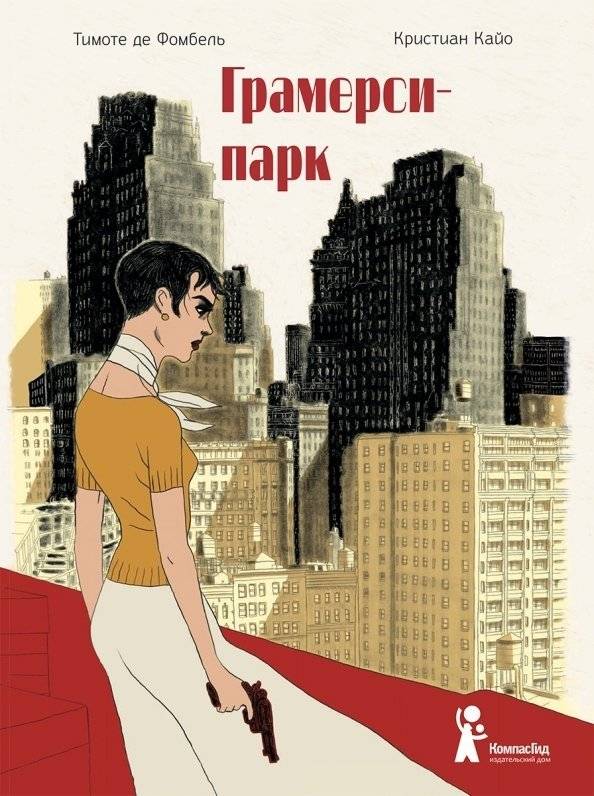 Грамерси-парк | Gramercy Park