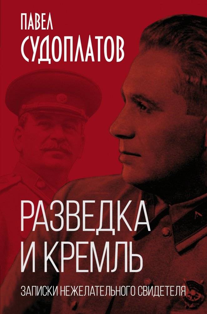 Разведка и Кремль. Записки нежелательного свидетеля | Intelligence and the Kremlin: Notes of an Unwanted Witness