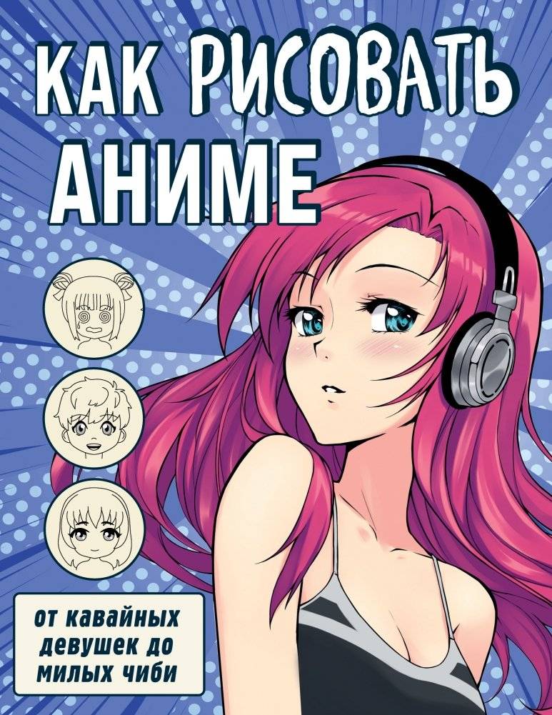 Как рисовать аниме. От кавайных девушек до милых чиби | How to Draw Anime: From Kawaii Girls to Cute Chibi
