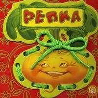 Репка | The Turnip