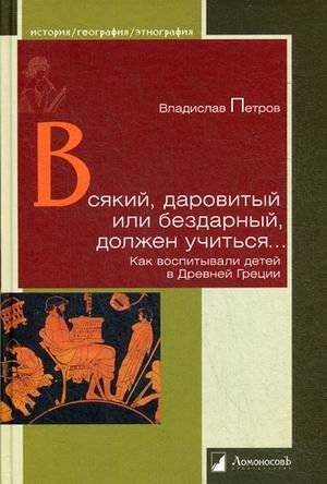 Всякий, даровитый или бездарный, должен учиться. Как воспитывали детей в Древней Греции | Everyone, Talented or Untalented, Must Learn. How Children Were Raised in Ancient Greece
