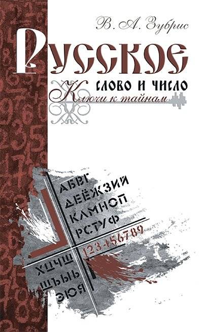 Русское слово и число. Ключи к тайнам | Russkoe slovo i chislo. Kliuchi k tainam