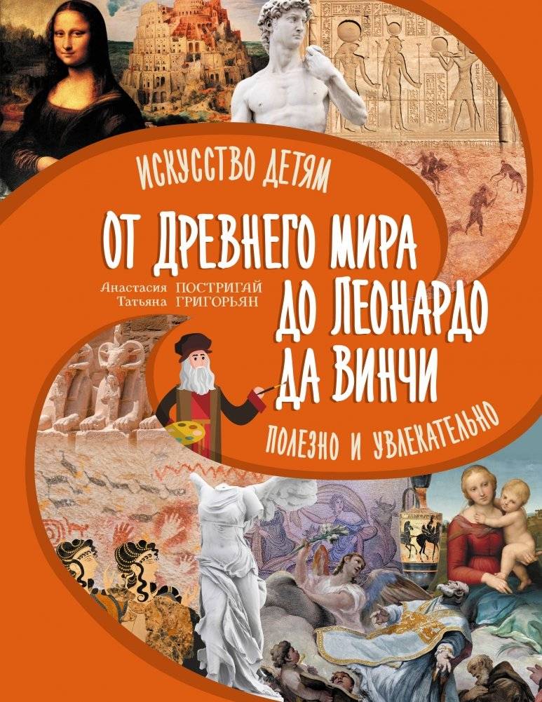 От Древнего Мира до Леонардо да Винчи: искусство детям полезно и увлекательно | From the Ancient World to Leonardo da Vinci: Art is Beneficial and Engaging for Children