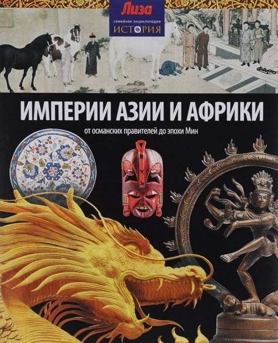 Империи Азии и Африки | Empires of Asia and Africa