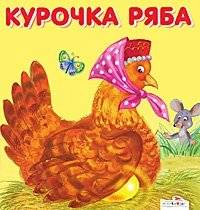 Курочка Ряба фото книги