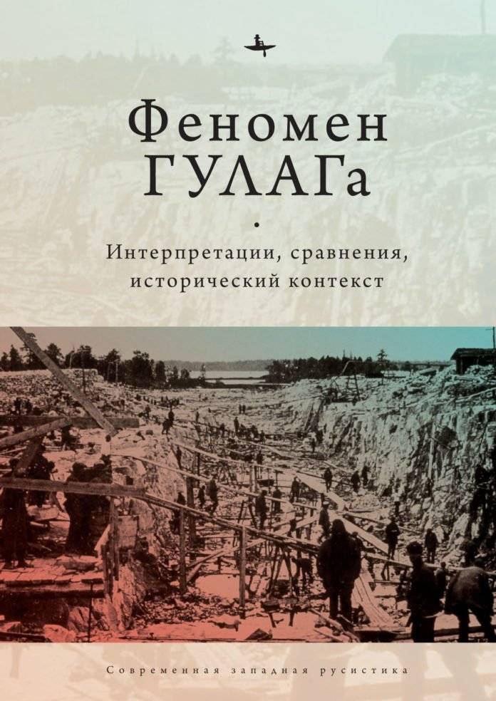 Феномен ГУЛАГа: Интерпретации, сравнения и исторический контекст | The Gulag Phenomenon: Interpretations, Comparisons, and Historical Context