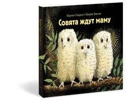 Совята ждут маму | Little Owlets Wait for Mom