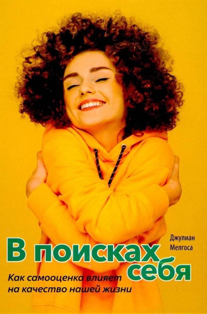 В поисках себя. Как самооценка влияет на качество нашей жизни | Finding Yourself: How Self-Esteem Affects Life Quality