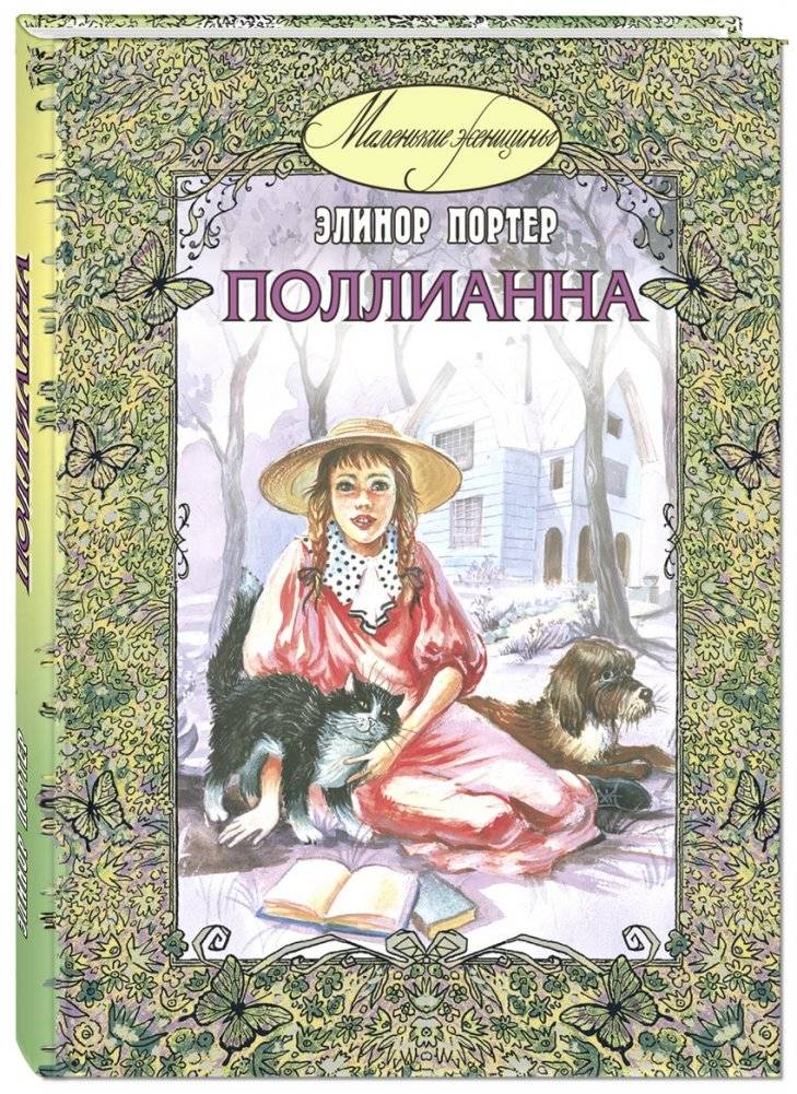 Поллианна | Polliana