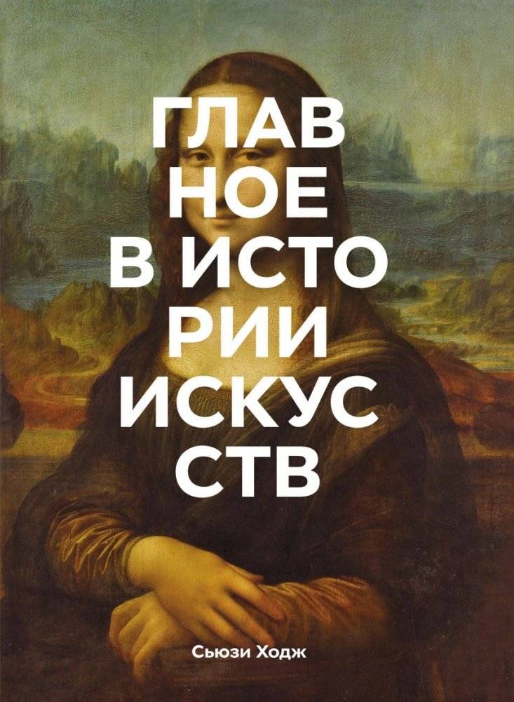 Главное в истории искусств | The Main Thing in Art History