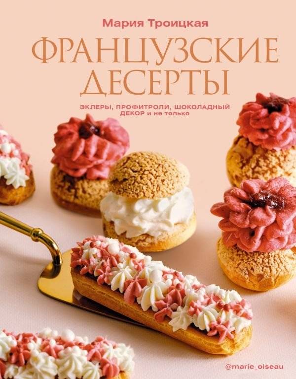 Французские десерты: эклеры, профитроли, шоколадный декор и не только | French Desserts: Eclairs, Profiteroles, Chocolate Decor, and More