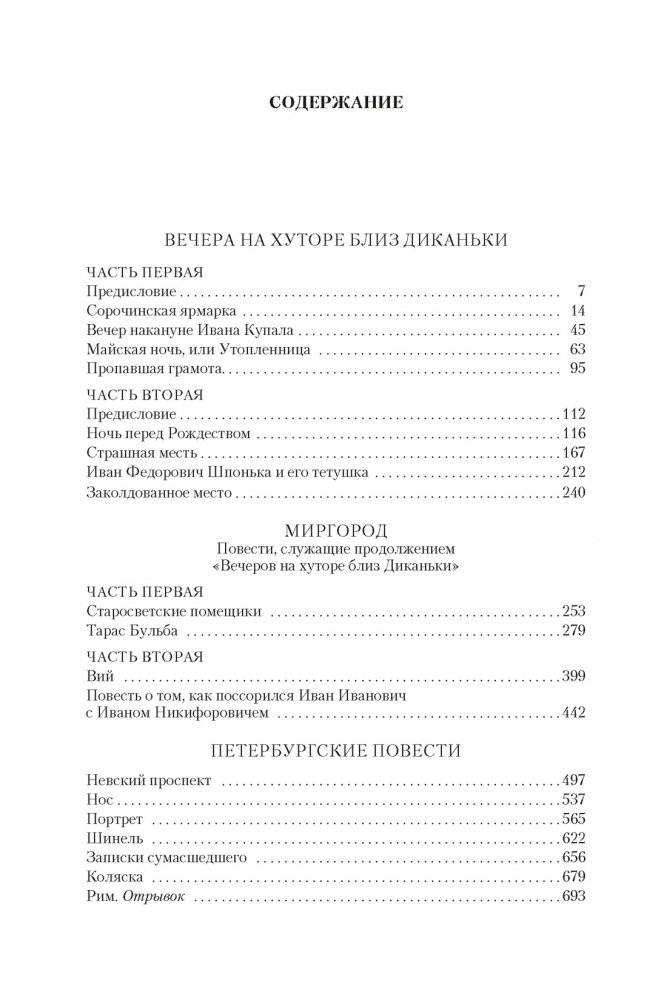 Вечера на хуторе близ Диканьки. Миргород. Петербургские повести фото книги 2
