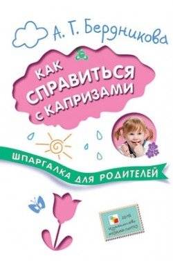 Как справиться с капризами. Шпаргалка для родителей | How to Deal with Tantrums: A Parent's Cheat Sheet