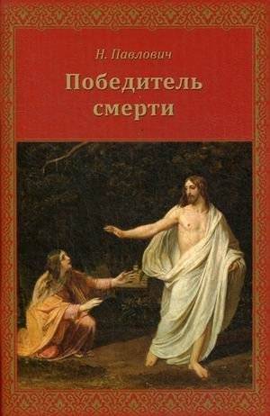Победитель смерти | Victor Over Death