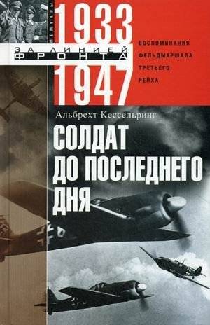 Солдат до последнего дня. Воспоминания фельдмаршала Третьего рейха. 1933-1947 | Soldat do poslednego dnia. Vospominaniia fel'dmarshala Tret'ego reikha. 1933-1947