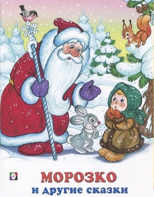 Морозко и другие сказки | Morozko and Other Fairy Tales