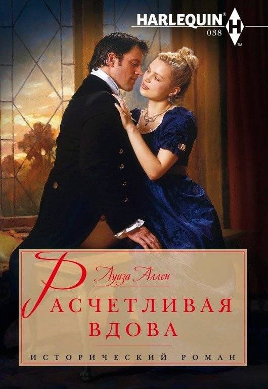Расчетливая вдова | The Calculating Widow