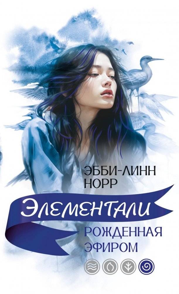 Рожденная эфиром | Rozhdennaia efirom