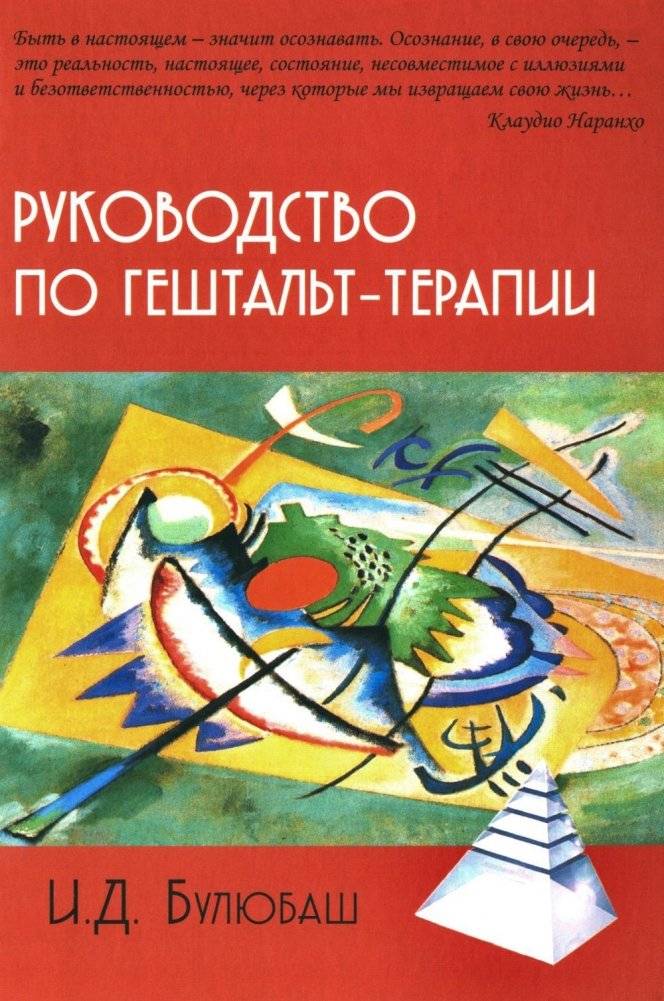 Руководство по гештальт-терапии. 3-е издание | Gestalt Therapy Guide. 3rd Edition