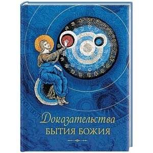 Доказательства бытия Божия | Dokazatel'stva bytiia Bozhiia