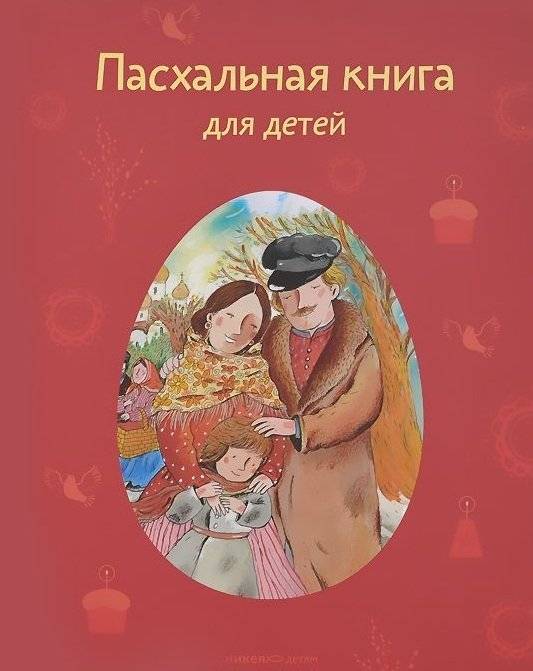 Пасхальная книга для детей | Easter Book for Kids