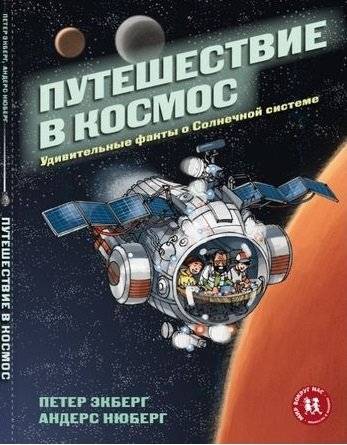 Путешествие в космос. Удивительные факты о Солнечной системе | Journey into Space: Amazing Facts about the Solar System