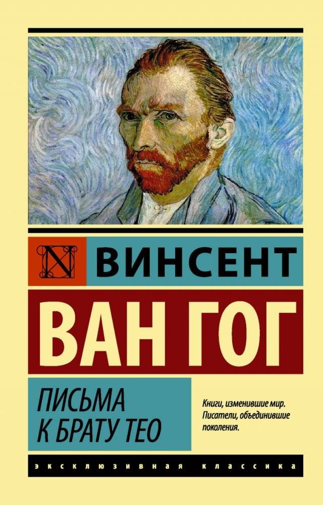 Письма к брату Тео | Letters to Theo