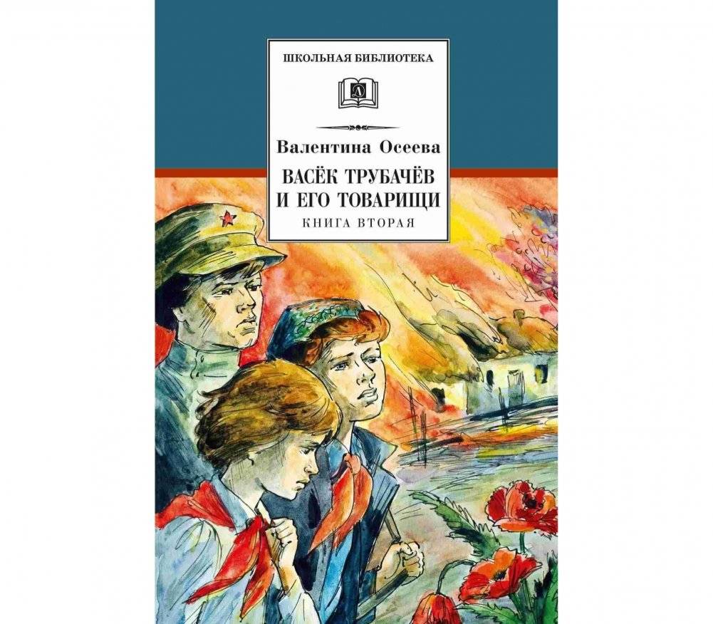 Васек Трубачев и его товарищи. Книга 2 | Vasek Trubachev and His Comrades. Book 2
