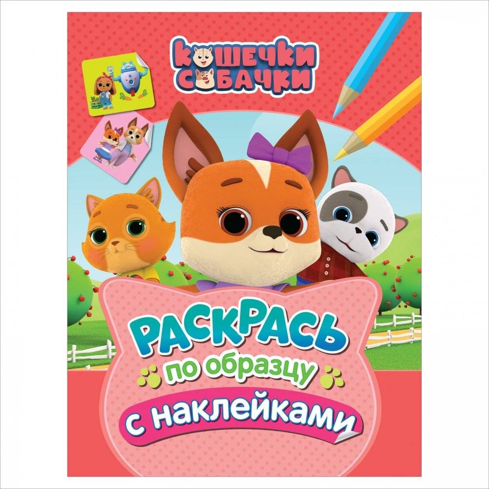 Кошечки-собачки. Раскрась по образцу с наклейками | Kitties and Doggies: Color by Example with Stickers