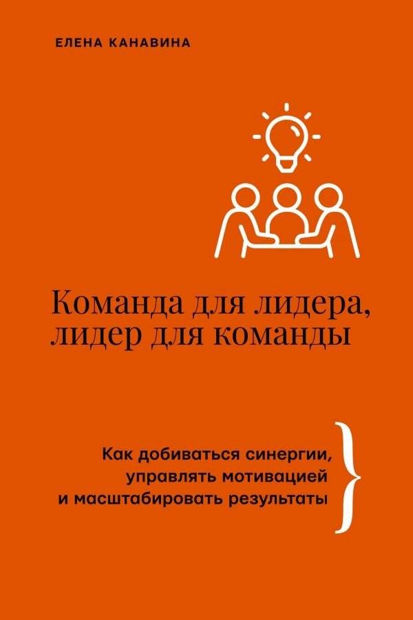 Команда для лидера, лидер для команды. Как добиваться синергии, управлять мотивацией и масштабировать результаты | A Team for the Leader, a Leader for the Team: How to Achieve Synergy, Manage Motivation, and Scale Results
