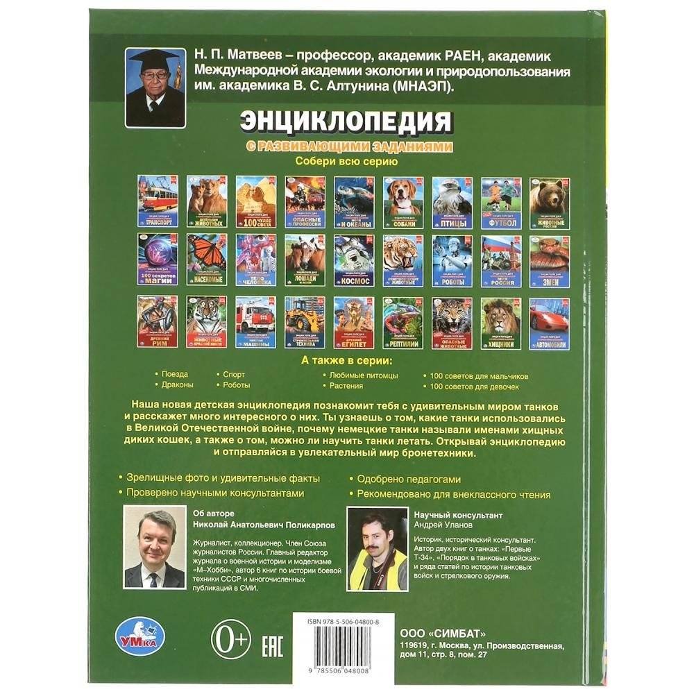 Большие танки. Энциклопедия с развивающими заданиями фото книги 6