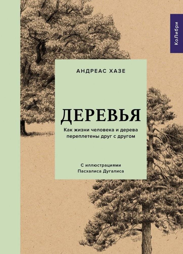 Деревья. Как жизни человека и дерева переплетены друг с другом | Trees: How Human and Tree Lives Intertwine