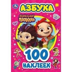 Азбука. Сказочный патруль | Alphabet. Magical Patrol