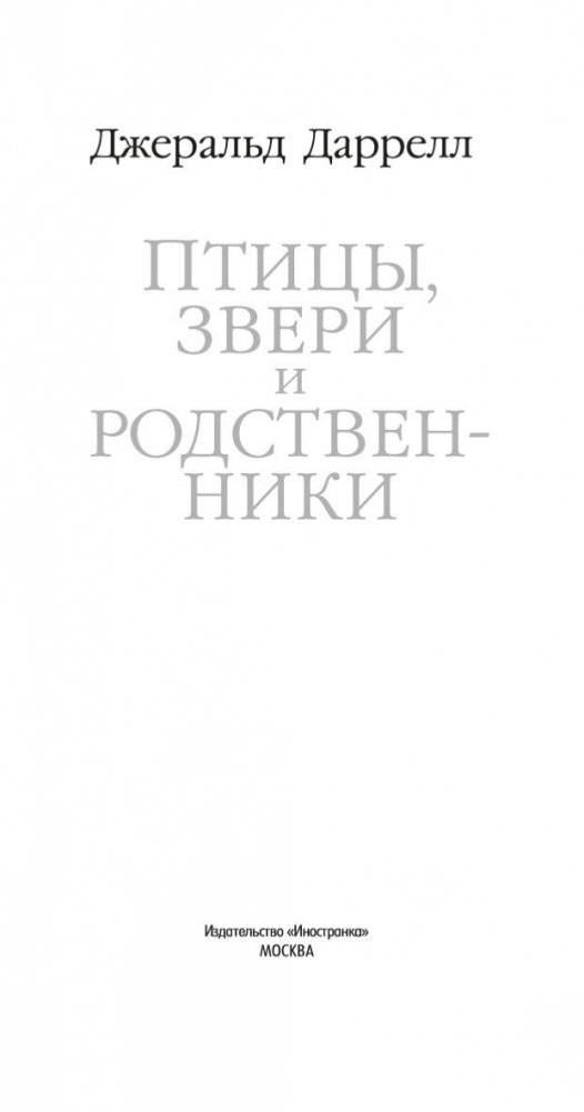 Птицы, звери и родственники фото книги 5