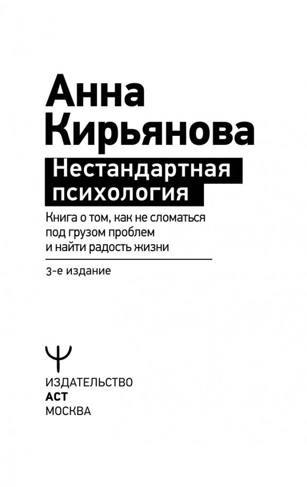 Нестандартная психология. Книга о том, как не сломаться под грузом проблем и найти радость жизни. 3-е издание фото книги 2