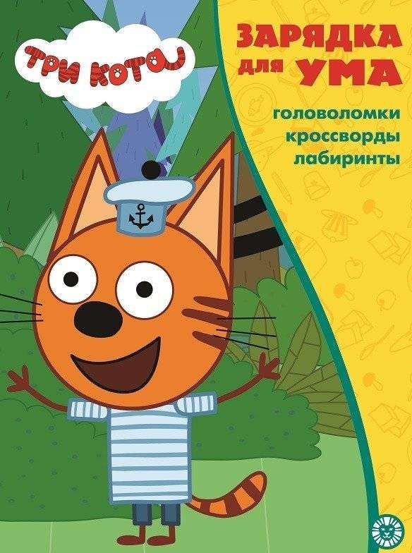 Три кота. N ЗУ 2103. Зарядка для ума | Three Cats. Brain Workout 2103