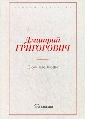 Скучные люди | Boring People