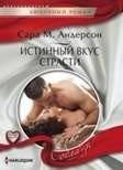 Истинный вкус страсти | The True Taste of Passion