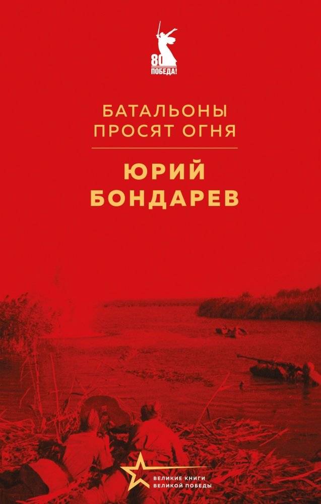 Батальоны просят огня | Battalions Request Fire